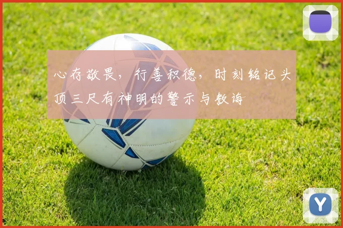 心存敬畏，行善积德，时刻铭记头顶三尺有神明的警示与教诲
