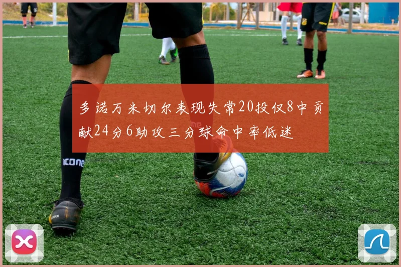多诺万米切尔表现失常20投仅8中贡献24分6助攻三分球命中率低迷