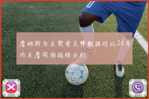 詹姆斯与东契奇交锋数据对比26年内东詹同场战绩分析