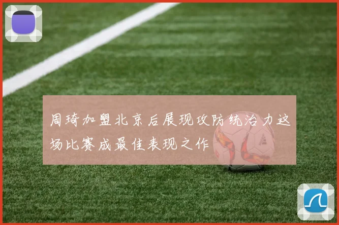周琦加盟北京后展现攻防统治力这场比赛成最佳表现之作