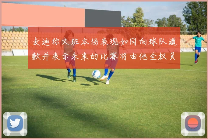 麦迪称文班本场表现如同向球队道歉并表示未来的比赛将由他全权负责