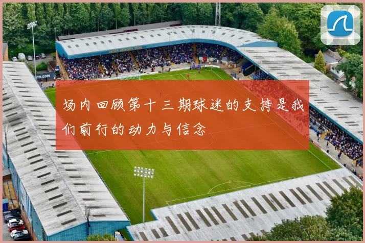 场内回顾第十三期球迷的支持是我们前行的动力与信念