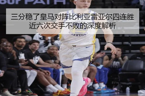 三分稳了皇马对阵比利亚雷亚尔四连胜近六次交手不败的深度解析 - YYSPORTS